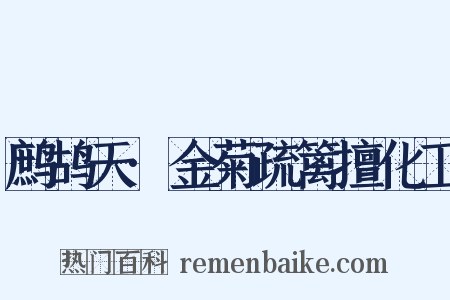 鹧鸪天·金菊疏篱擅化工是什么意思的图片